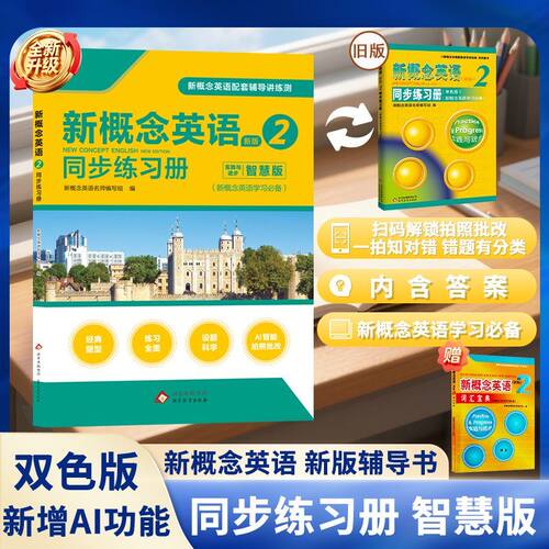 新概念英语2同步练习册智慧版新概念英语第二册教材配套练习册