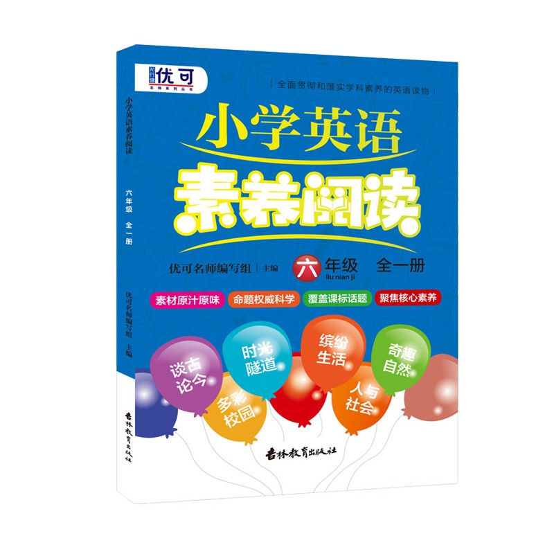 小学英语素养阅读 六年级/6年级全一册小学六年级英语课外阅读强化训练辅导用书阅读练习册四色印刷扫码听音小升初英语阅读训练 书籍/杂志/报纸 小学教辅 原图主图