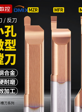 小孔端面槽刀镗刀MFR硬质合金DMIX德迈斯钨钢MFL小内孔径槽车刀