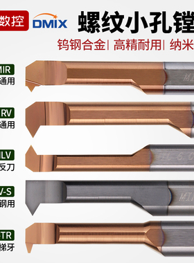 内孔牙刀小镗刀mir小螺纹刀DMIX钨钢内螺纹刀杆螺纹车刀反螺纹