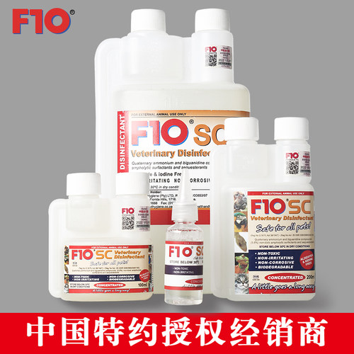 正品F10SC宠物有机环境消毒液家用杀菌消毒拖地除臭猫狗爬宠鹦鹉
