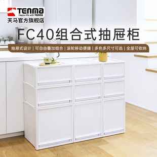 Tenma进口天马塑料组合式抽屉柜FC40衣物整理箱卧室客厅收纳盒