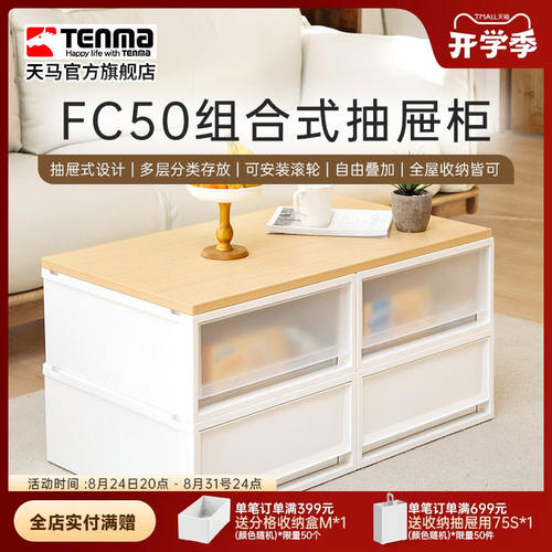 Tenma天马fits收纳箱组合式收纳抽屉柜FC50家用衣服收纳柜整理箱