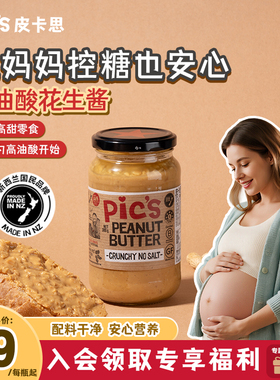 皮卡思pics原装进口花生酱无添加盐颗粒健身380g脂肪