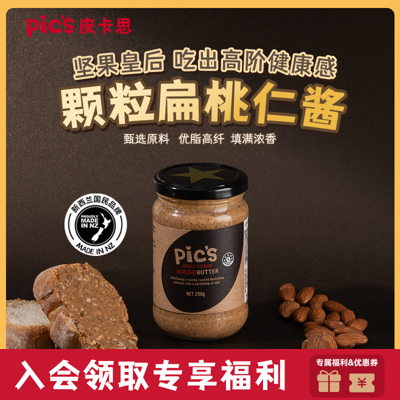 新西兰进口皮卡思pics颗粒桃仁