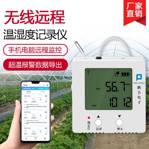 鹏合温湿度计远程实时监控