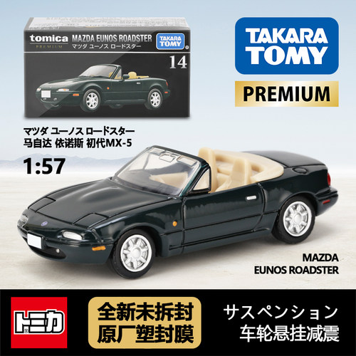 TOMY多美卡日本合金车模玩具黑盒旗舰14马自达 初代MX-5 敞篷跑车