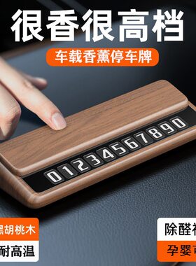 临时停车电话号码挪车牌车载高档大字汽车用品车内黑胡桃木停车牌