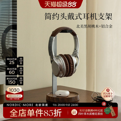 北欧国度实木耳机支架