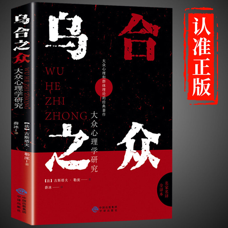 正版速发 乌合之众正版 原版心理研究 入门基础书籍  关于社会群体
