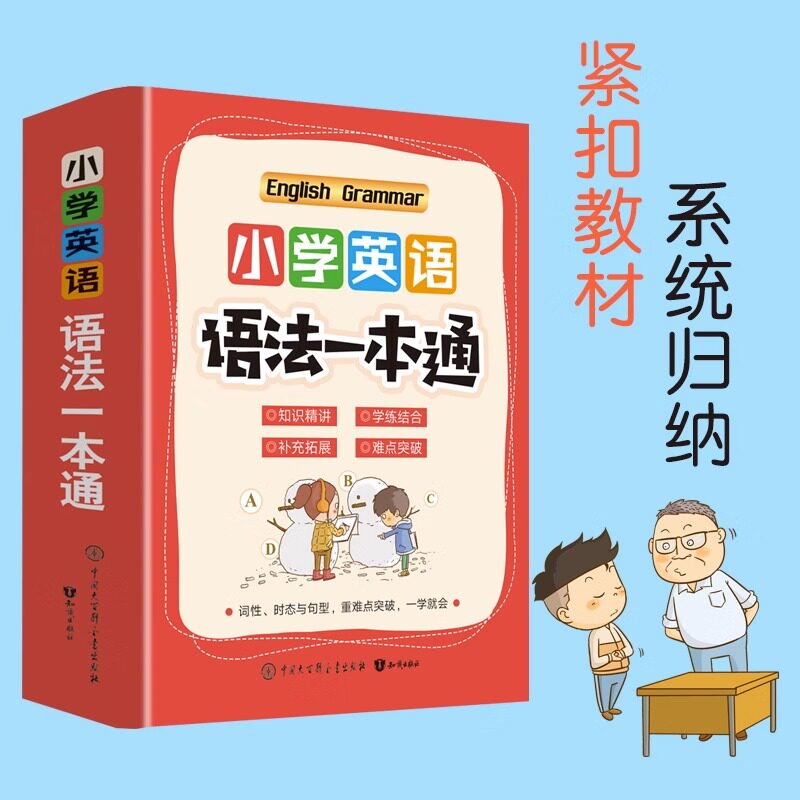 小学英语语法通 小学生 一二三四五六年级小学生英语语法教材参考书工具书基础知识总复习资料 小学英语语法大全课外阅读书籍图片