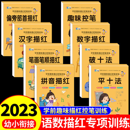 幼小衔接练儿童趣味数字控笔训练描红本字帖学前班幼儿园初学者字本临摹拼音练字帖贴幼儿写字入门中班大班练习册全套3-6岁一年级