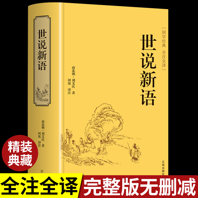 世说新语书 原版原著七年级上册必读正版语文教材文言文全注全译无删减初中学生世说新语课外书必读正版7年级青少正版包邮九上小说 书籍/杂志/报纸 世界名著 原图主图