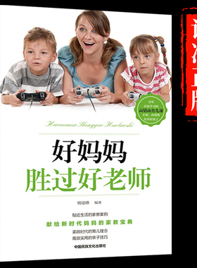 满39减10】育儿书籍父母必读正版 好妈妈胜过好老师正面管教如何说孩子才能听才会听不打不骂不吼不叫儿童情绪情商训练教育书Qm
