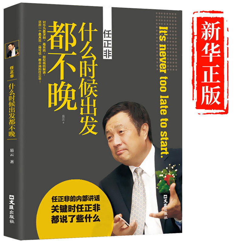 【认准正版】任正非传中国商界风云人物 什么时候出发都不晚亲述任正非拒绝平庸 人物传记畅销书籍5G竞争中的华为经济管理书籍励志高性价比高么？