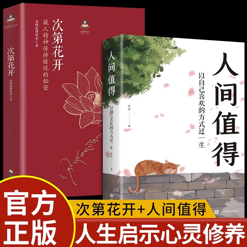 【全套2册】次第花开正版+人间值得现货包邮 樊登推荐藏人精神保持愉悦的秘密 透过佛法看世界 哲学书籍成功励志畅销书 海南出版社高性价比高么？