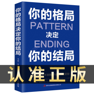 结局 格局决定你 格局决定结局正版 思维决定出路格局决定结局 格局秘密逻辑格局秘密励志畅销书籍注定 现货速发 都在修炼 你
