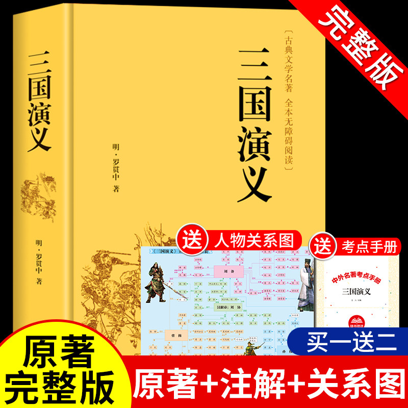 三国演义原著完整版无删减 青少年版初中生高中生必读正版课外书白话文无障碍阅读书籍文学四大名著西游记红楼梦水浒传人民出版社