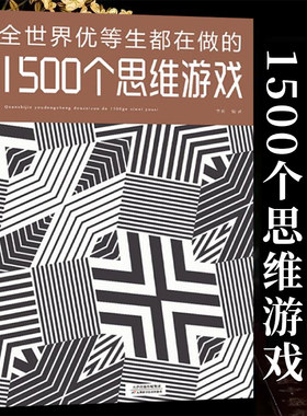 裸脊版 全世界优等生都在做的1500个思维游戏正版书侦探推理逻辑判断观察力儿童益智小学生侦探推理小说侦探推理故事逆转思维逆向