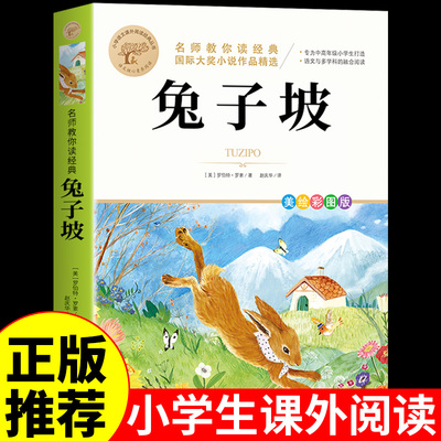 兔子坡 小学生阅读课外书籍 适合二年级下册三年级四五六年级看的课外书必读正版书目推荐儿童文学漫画书童话故事书老师非注音版