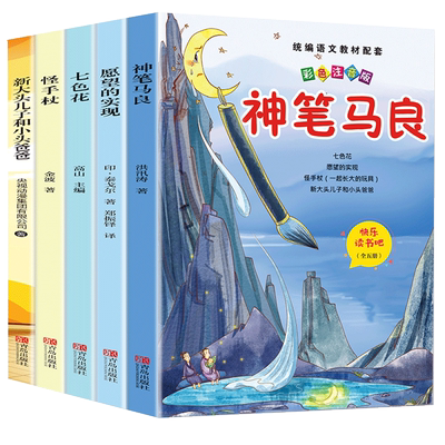 全套5册神笔马良二年级下册必读正版课外书注音版快乐读书吧二下阅读书籍推荐七色花一起长大的玩具愿望的实现配套人教版书目老师