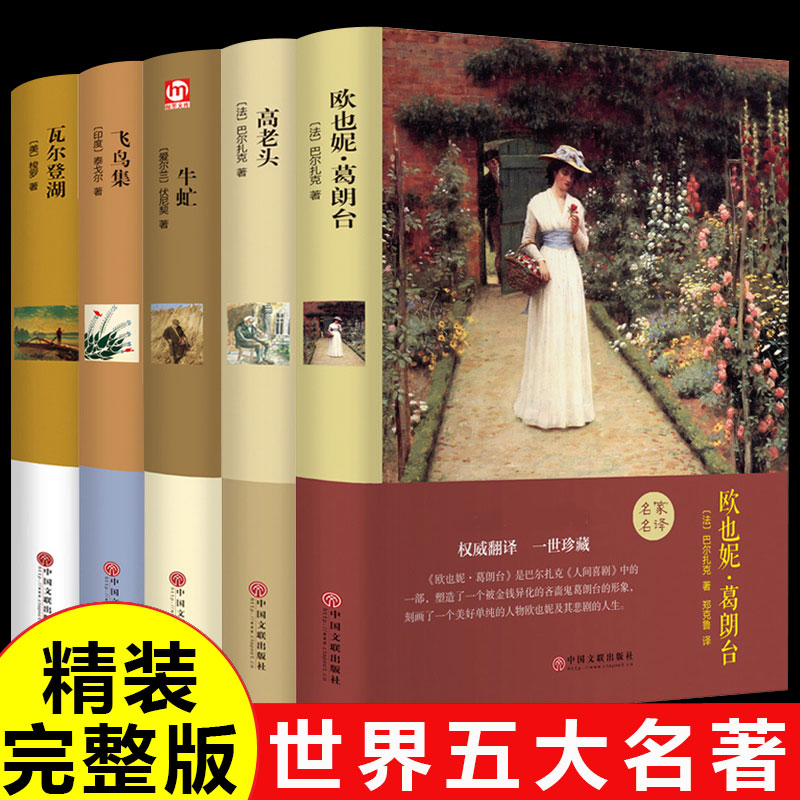精装珍藏版 全套5册 瓦尔登湖 飞鸟集泰戈尔 欧也妮葛朗台 高老头 牛虻世界经典文学名著原著书籍 高中生中学生必读正版畅销书牛氓使用感如何?