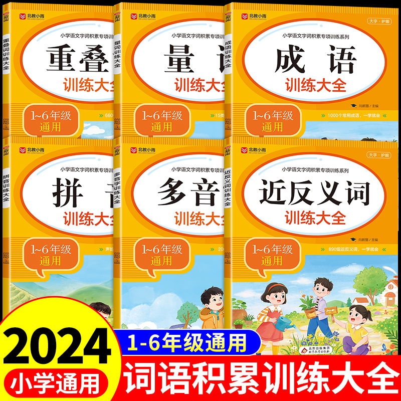 全6册小学生词语积累大全