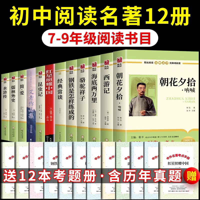 初中必读正版名著十二本朝花夕拾鲁迅原著西游记红岩和红星照耀中国七年级上册的课外书初一课外阅读书籍初中生中考12部全套书目