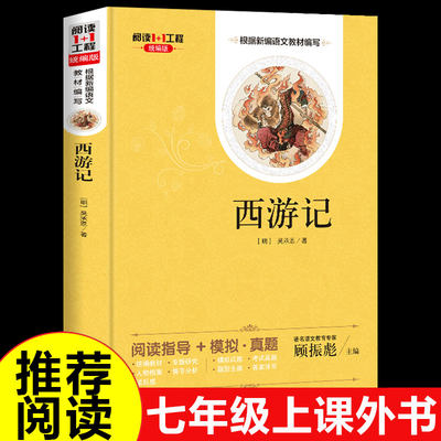 西游记原著初中生七年级必读正版 原著 吴承恩原版中国古典四大名著小说青少年版初高中生学生版阅读书籍古典四大名著文学