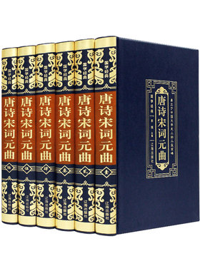 正版书籍 豪华皮面唐诗宋词元曲大全集精装全套6册 三百首注释译文 诗词歌赋诗歌集古诗词鉴赏 辞典中国诗词大会推荐 国学经典书籍