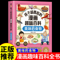 孩子超喜欢的漫画趣味百科美味的食物 中国儿童趣味百科全书少儿大百科全套小学生阅读课外书必读正版书目生物科普类书籍小学Z