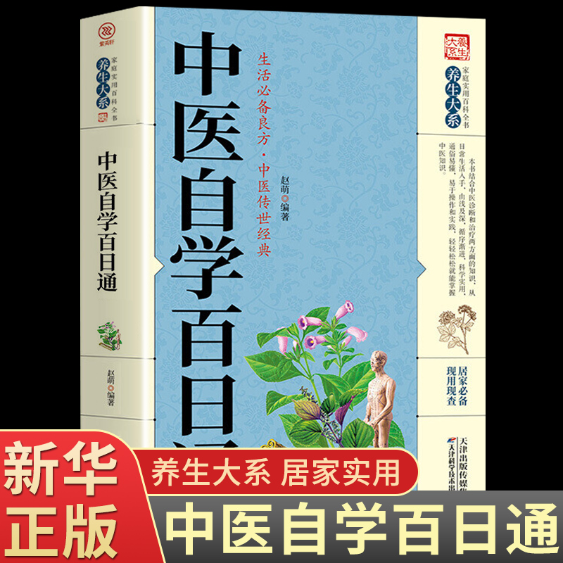 正版中医自学百日通中医基础中医诊断中医基础理论中医学黄帝内经本草纲目中医入门医学全书中医诊断学学懂中医中医入门知识畅销书-封面