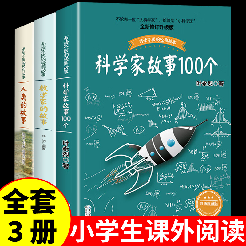 全套3册科学家故事100个