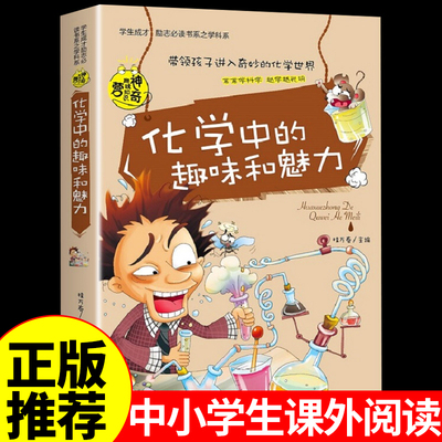 彩图版化学中的趣味和魅力 学生成才励志必读正版书系之学科系 神奇趣味知识营我的好玩化学书中小学生课外书籍推荐书目初中生读物