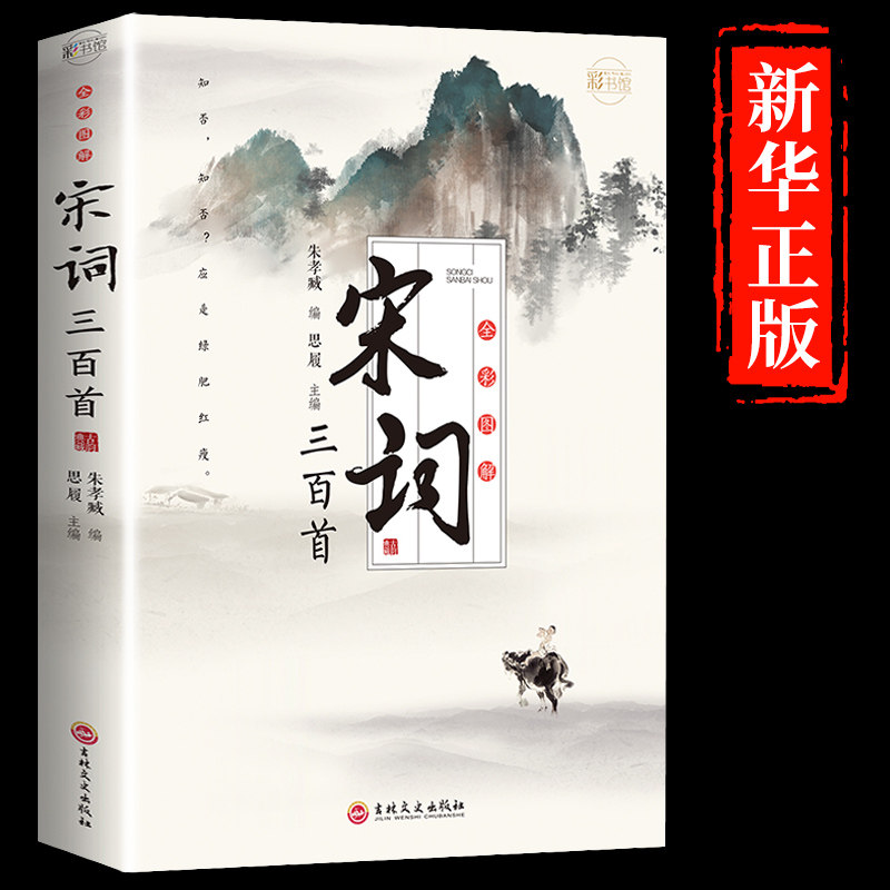 宋词三百首全彩图解中国古诗词大全集鉴赏辞典经典诗经楚辞原文译文