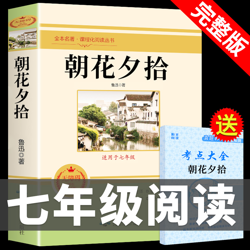 朝花夕拾鲁迅原著七年级必读