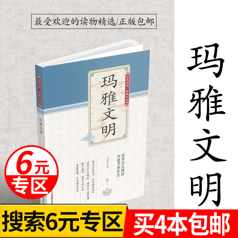 【正版推荐】 玛雅文明 书人极度辉煌的古代文明必读正版适合小学生三四五六年级上下册课外阅读书籍课外书经典书目名著 书籍/杂志/报纸 儿童文学 原图主图