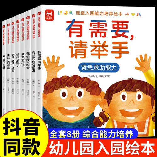 宝宝入园能力培养绘本全8册爱上幼儿园情商培养绘本 有需要请举手绘本3–6岁小班两三岁宝宝书籍故事读物益智早教书入学前教育自理 - 封面