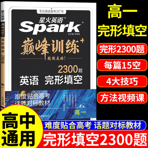 2025高一英语完形填空2300题星火英语高中书课包巅峰训练高一英语完型填空必刷题专项突破训练新高考复习教材资料含真题在线微课