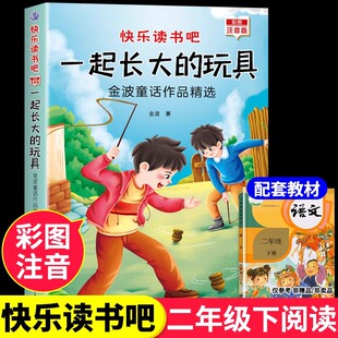 泥泥狗一起长大的玩具金波著二年级下册必读正版的课外书全彩注音版神笔马良洪汛涛桥梁快乐读书吧二下学期阅读书籍上册寒假书目