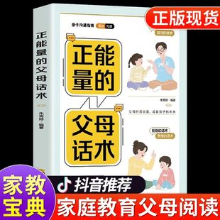 亲子沟通指南 语音影响孩子 与孩子交流 话术训练亲子训练情景案例父母 正版 方式 正能量 一生用充满爱 父母话术彩色插图版