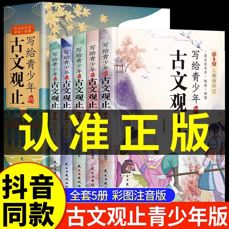 【全套5册】写给青少年的古文观止正版 小学生版初中生高中小古文观止启蒙注音版儿童版推荐陪孩子读藏在里的那些事儿带拼音樊登Q属于什么档次？