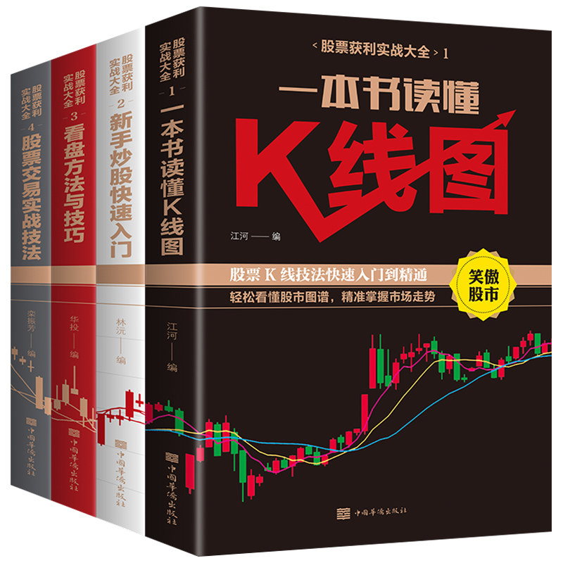炒股书籍4册 股票入门基础知识 投资理财书籍 个人理财 实战学习教程 基金 金融类从零开始学股市新手快速入门k线籍术分析看盘P高性价比高么？