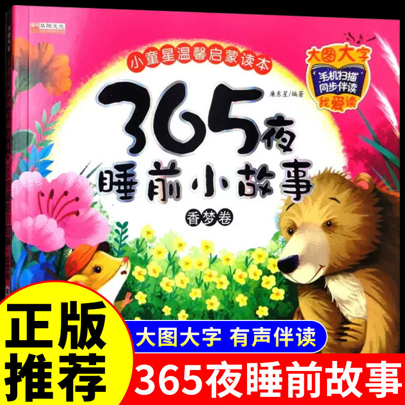 正版推荐 宝宝365夜睡前听故事香梦卷  注音版故事书幼儿童绘本3-6岁