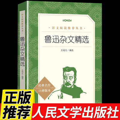 正版现货鲁迅杂文精选