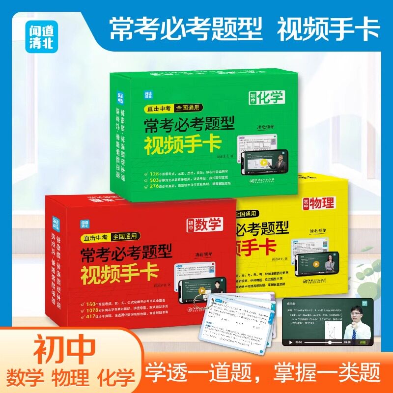 闻道清北初中数理化考点及公式手卡直击中考常考必考题型视频卡片初一二三通用版数学物理化公式定理汇总知识点大全速记定律小手册