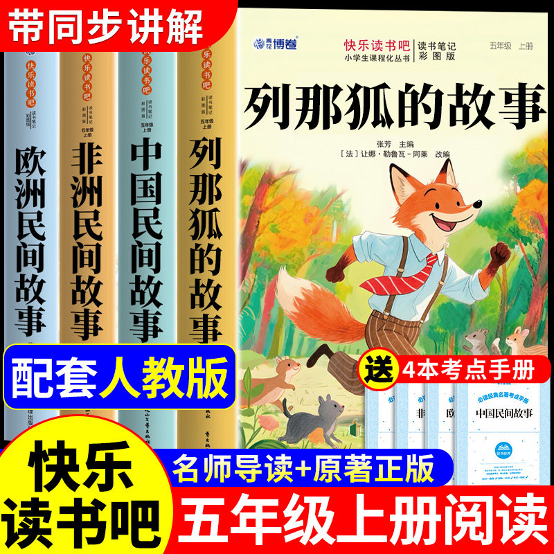 全套4册 列那狐的故事五年级上册必读正版的课外书快乐读书吧五上阅读书籍非洲欧洲中国民间故事配套人教版四升五5书目狐狸列那
