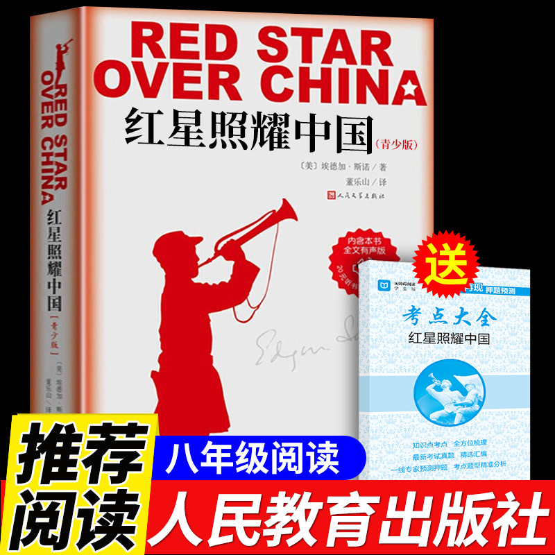 红星照耀中国原著完整版八年级上必读正版课外阅读书籍人民文学出版社适合初中生看的书目初二上册红心闪耀西行漫记斯诺原版书耀w高性价比高么？