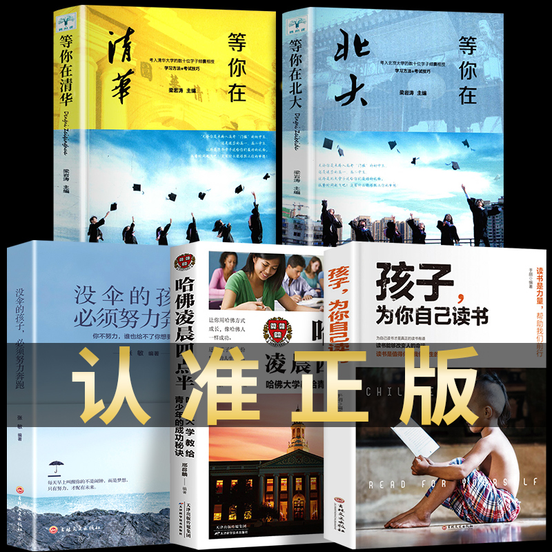 全套5册 等你在清华北大不是梦正版哈佛凌晨四点半书孩子为你自己读书没伞的孩子我等你高效学习方法初高中学生教育考试技巧励志书 书籍/杂志/报纸 励志 原图主图