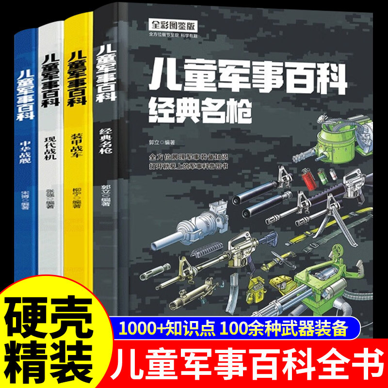 中国儿童军事百科全书 精装全套4册 少儿武器枪械 枪科普类书籍小学生